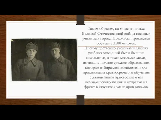 Таким образом, на момент начала Великой Отечественной войны военных училищах города Подольска