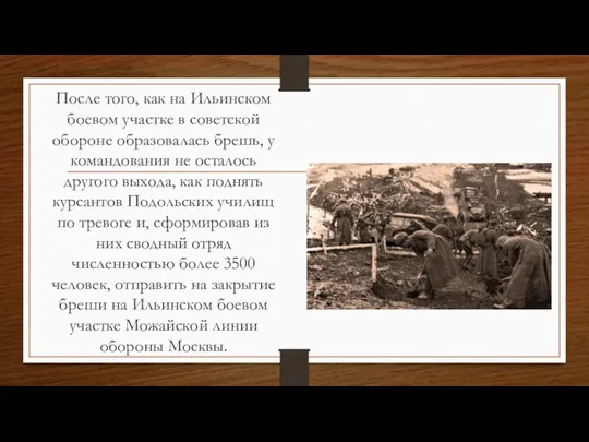 После того, как на Ильинском боевом участке в советской обороне образовалась брешь,