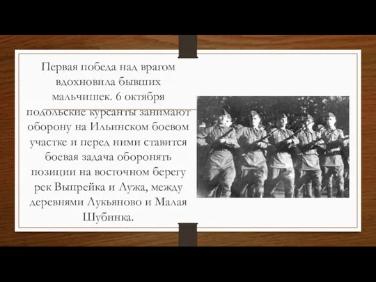 Первая победа над врагом вдохновила бывших мальчишек. 6 октября подольские курсанты занимают