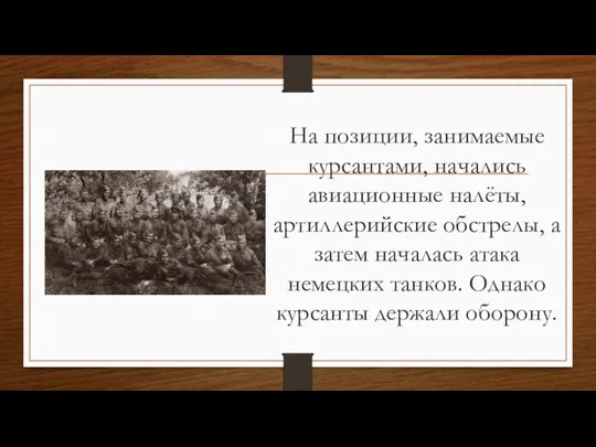 На позиции, занимаемые курсантами, начались авиационные налёты, артиллерийские обстрелы, а затем началась