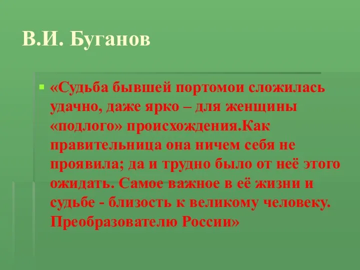 В.И. Буганов «Судьба бывшей портомои сложилась удачно, даже ярко – для женщины