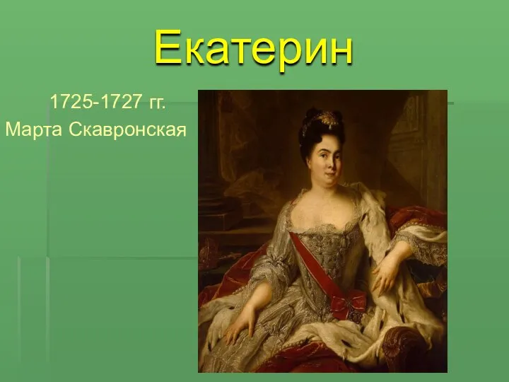 1725-1727 гг. Марта Скавронская Екатерина I