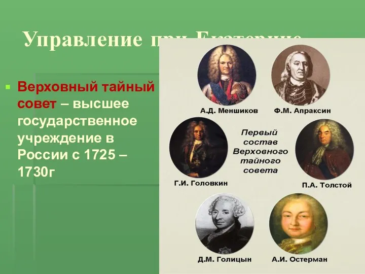 Управление при Екатерине Верховный тайный совет – высшее государственное учреждение в России с 1725 – 1730г