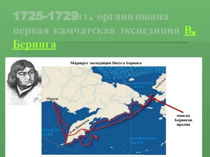 1725-1729гг. организована первая камчатская экспедиция В. Беринга