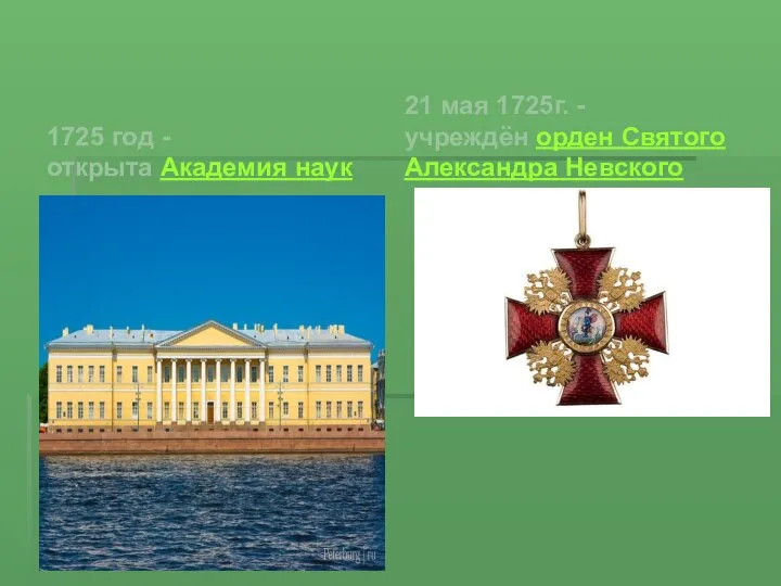 1725 год - открыта Академия наук 21 мая 1725г. - учреждён орден Святого Александра Невского