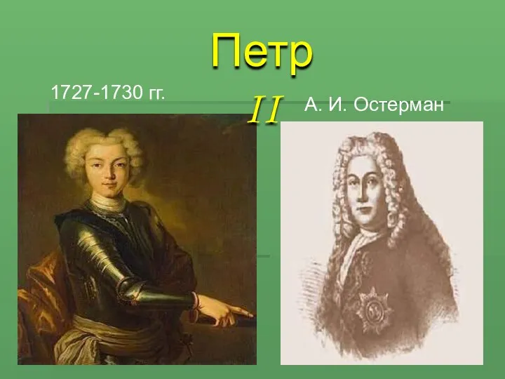 1727-1730 гг. А. И. Остерман Петр II