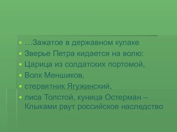 …Зажатое в державном кулаке Зверье Петра кидается на волю: Царица из солдатских