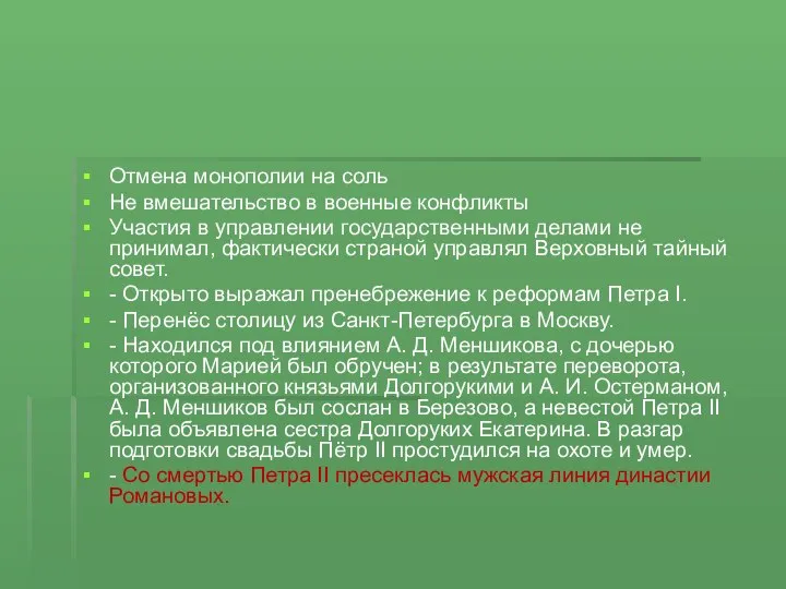 Отмена монополии на соль Не вмешательство в военные конфликты Участия в управлении