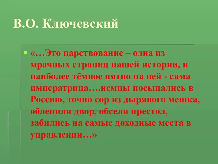 В.О. Ключевский «…Это царствование – одна из мрачных страниц нашей истории, и