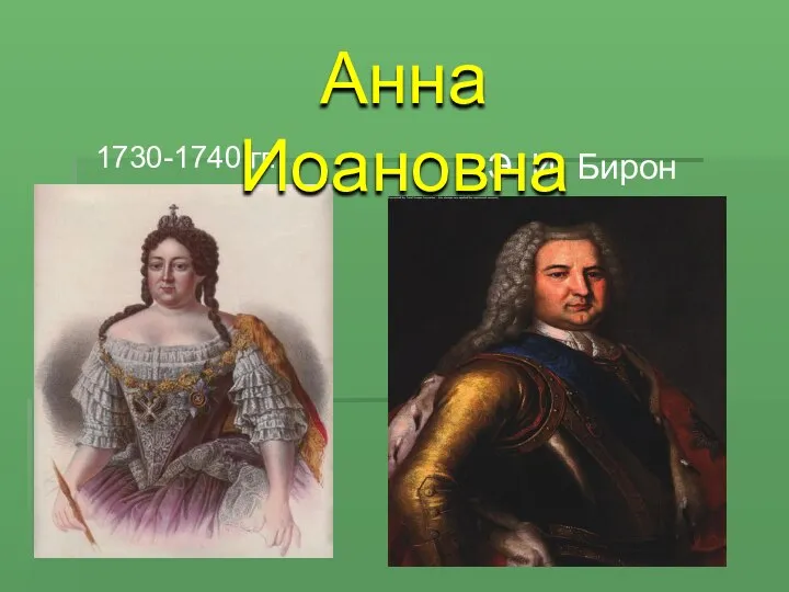 1730-1740 гг. Э. И. Бирон Анна Иоановна