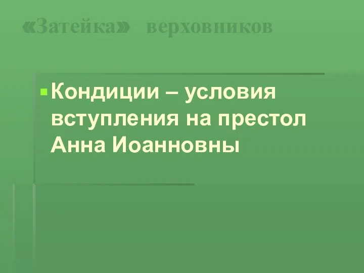 «Затейка» верховников Кондиции – условия вступления на престол Анна Иоанновны