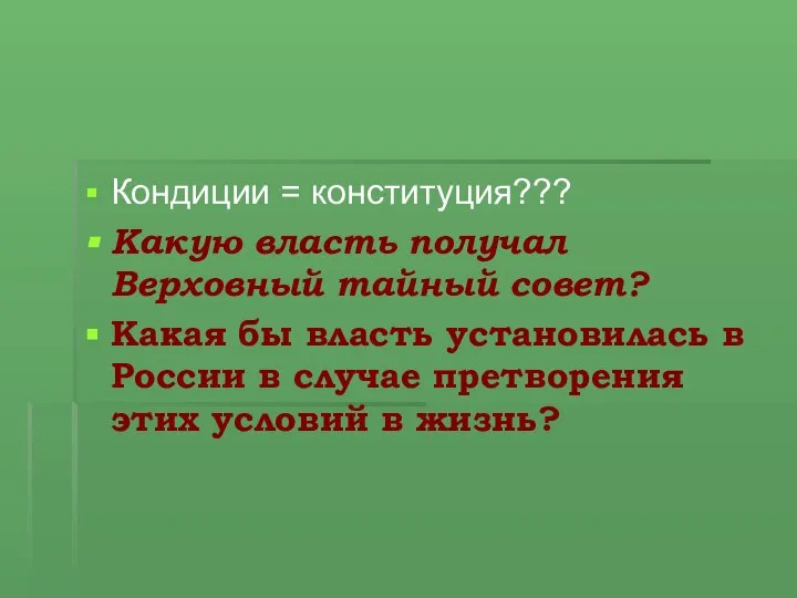 Кондиции = конституция??? Какую власть получал Верховный тайный совет? Какая бы власть