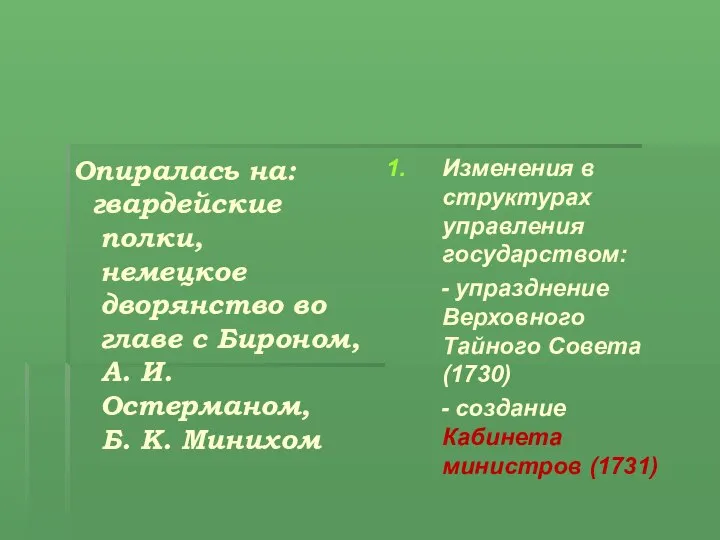 Опиралась на: гвардейские полки, немецкое дворянство во главе с Бироном, А. И.