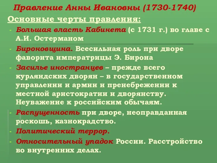 Правление Анны Ивановны (1730-1740) Основные черты правления: Большая власть Кабинета (с 1731