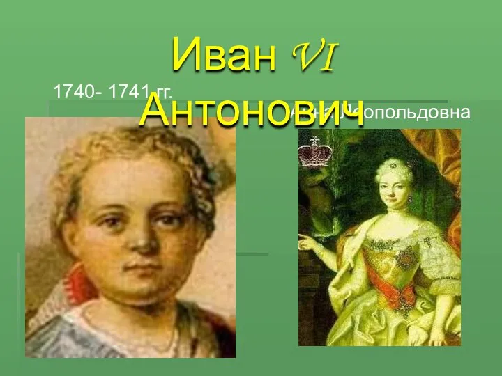 1740- 1741 гг. Анна Леопольдовна Иван VI Антонович