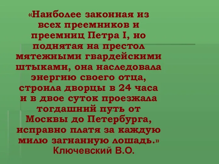 «Наиболее законная из всех преемников и преемниц Петра I, но поднятая на