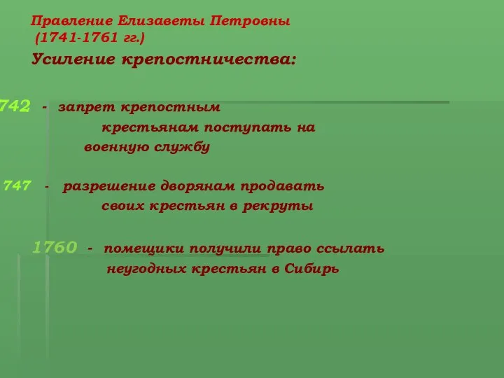 Правление Елизаветы Петровны (1741-1761 гг.) Усиление крепостничества: - запрет крепостным крестьянам поступать