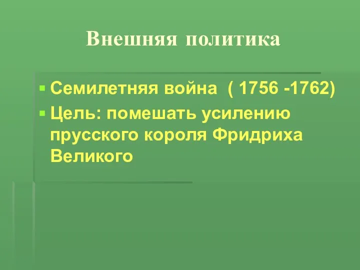 Внешняя политика Семилетняя война ( 1756 -1762) Цель: помешать усилению прусского короля Фридриха Великого