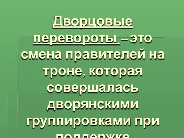 Дворцовые перевороты – это смена правителей на троне, которая совершалась дворянскими группировками при поддержке гвардейских полков.