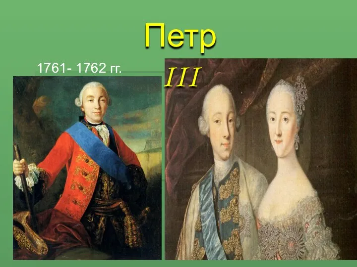 1761- 1762 гг. Петр III