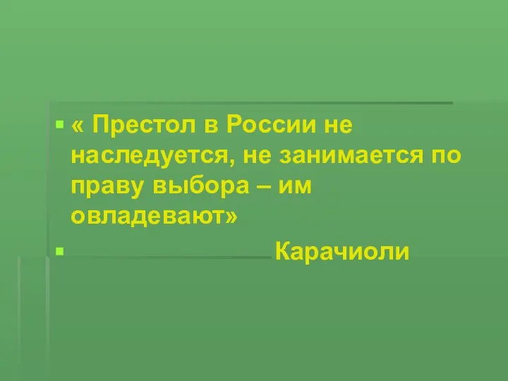 « Престол в России не наследуется, не занимается по праву выбора – им овладевают» Карачиоли