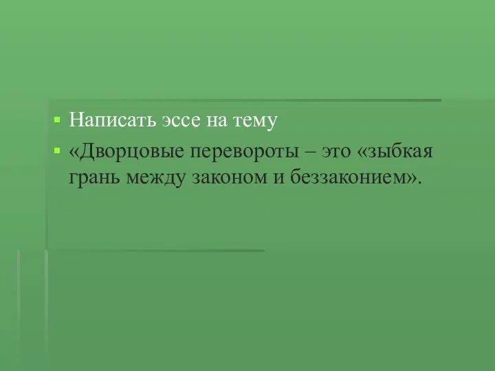 Написать эссе на тему «Дворцовые перевороты – это «зыбкая грань между законом и беззаконием».