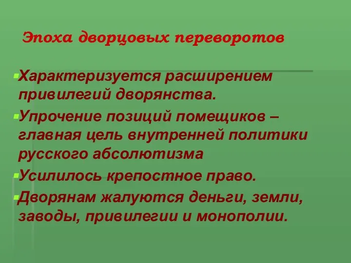 Эпоха дворцовых переворотов Характеризуется расширением привилегий дворянства. Упрочение позиций помещиков – главная