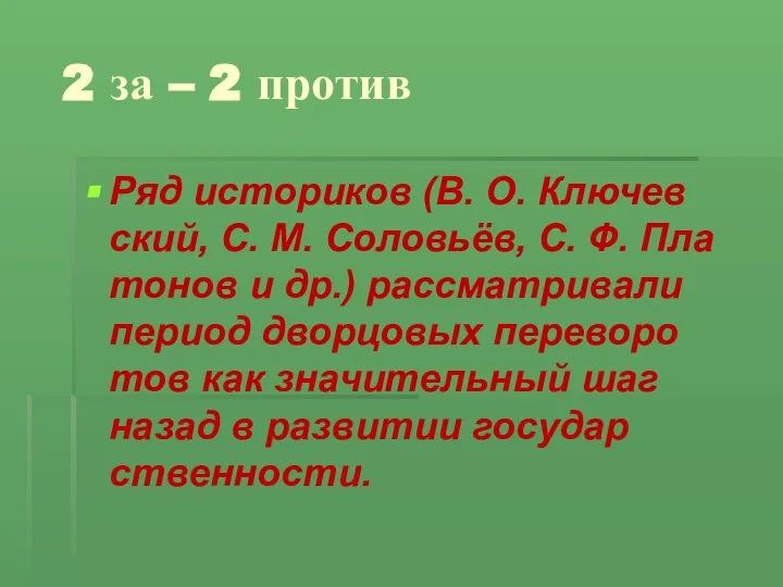 2 за – 2 против Ряд ис­то­ри­ков (В. О. Клю­чев­ский, С. М.