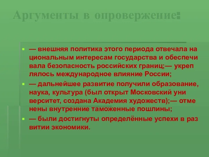 Ар­гу­мен­ты в опро­вер­же­ние: — внеш­няя по­ли­ти­ка этого пе­ри­о­да от­ве­ча­ла на­ци­о­наль­ным ин­те­ре­сам го­су­дар­ства