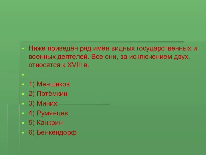 Ниже приведён ряд имён вид­ных государственных и во­ен­ных деятелей. Все они, за