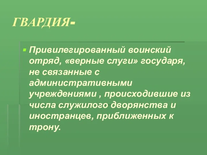 ГВАРДИЯ- Привилегированный воинский отряд, «верные слуги» государя, не связанные с административными учреждениями