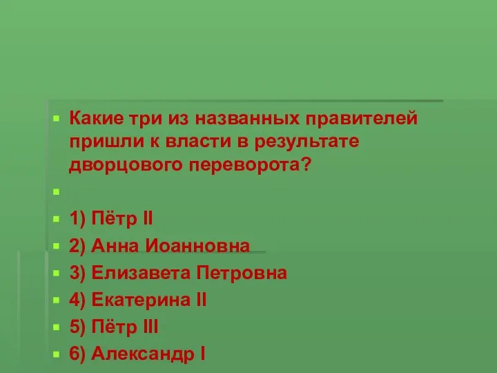 Какие три из названных правителей пришли к власти в результате дворцового переворота?