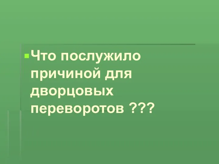 Что послужило причиной для дворцовых переворотов ???