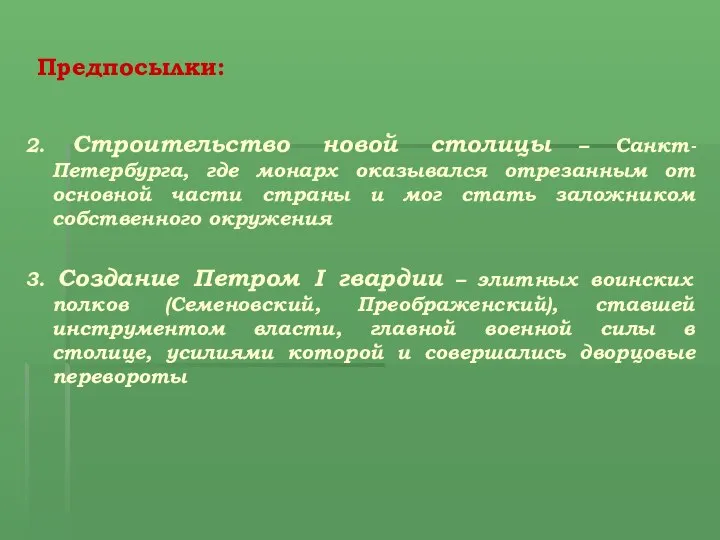 Предпосылки: 2. Строительство новой столицы – Санкт-Петербурга, где монарх оказывался отрезанным от