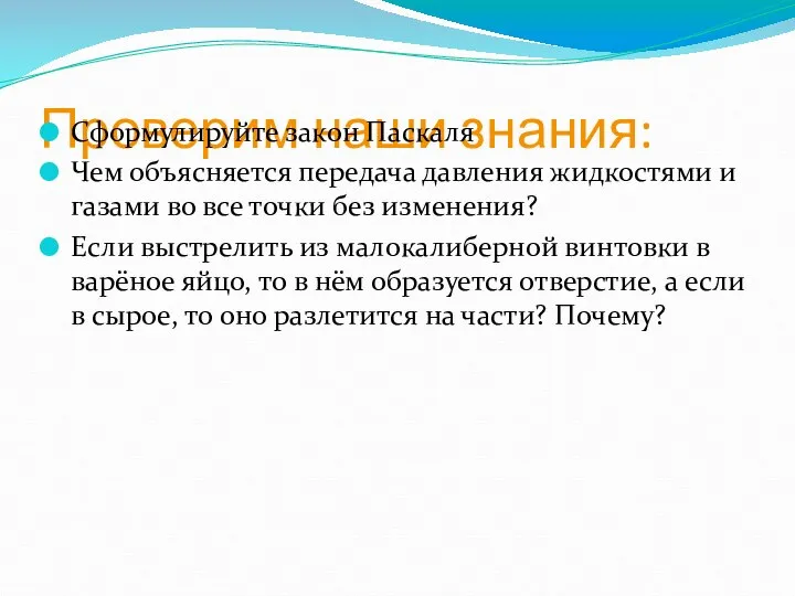 Проверим наши знания: Сформулируйте закон Паскаля Чем объясняется передача давления жидкостями и