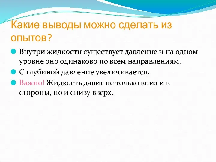 Какие выводы можно сделать из опытов? Внутри жидкости существует давление и на