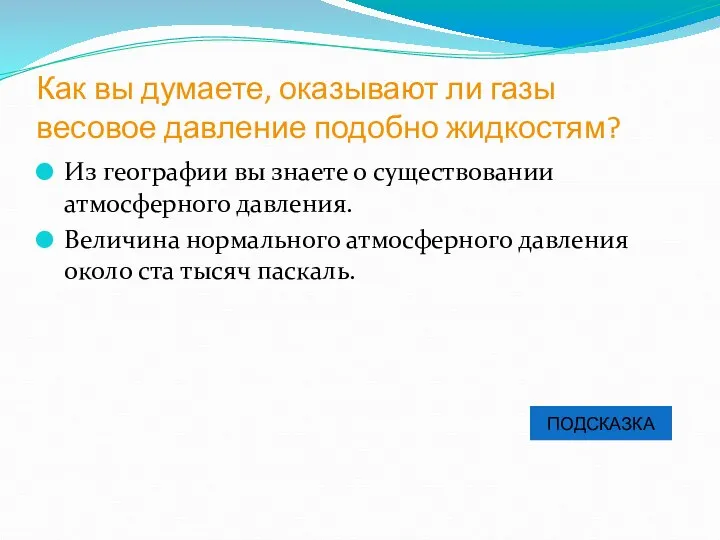 Как вы думаете, оказывают ли газы весовое давление подобно жидкостям? Из географии