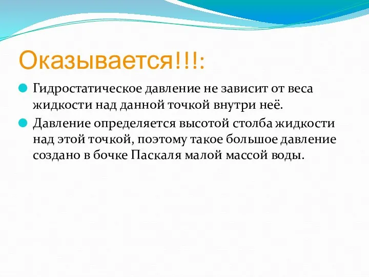 Оказывается!!!: Гидростатическое давление не зависит от веса жидкости над данной точкой внутри