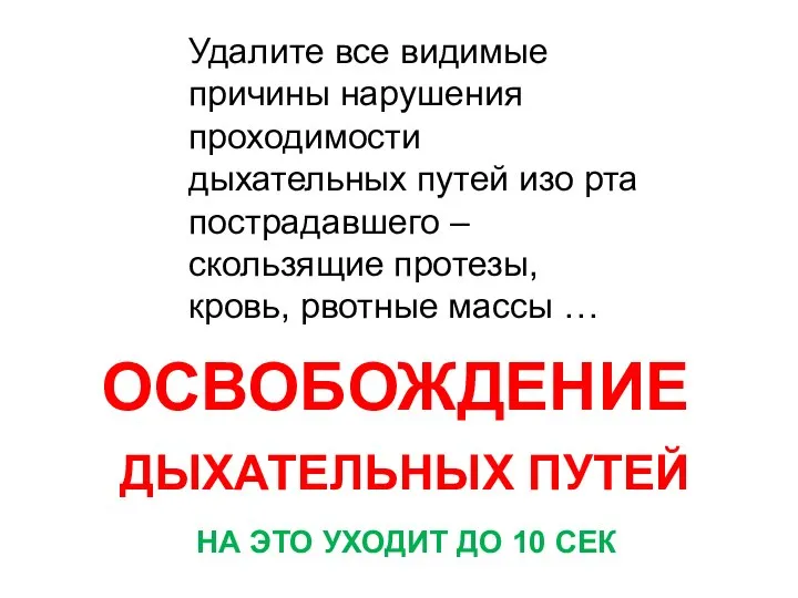 ОСВОБОЖДЕНИЕ ДЫХАТЕЛЬНЫХ ПУТЕЙ НА ЭТО УХОДИТ ДО 10 СЕК Удалите все видимые