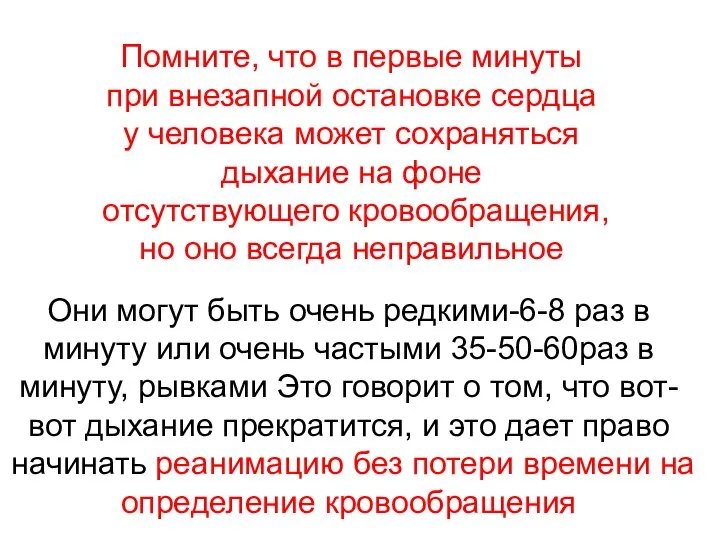 Помните, что в первые минуты при внезапной остановке сердца у человека может