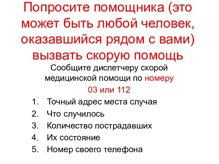 Попросите помощника (это может быть любой человек, оказавшийся рядом с вами) вызвать