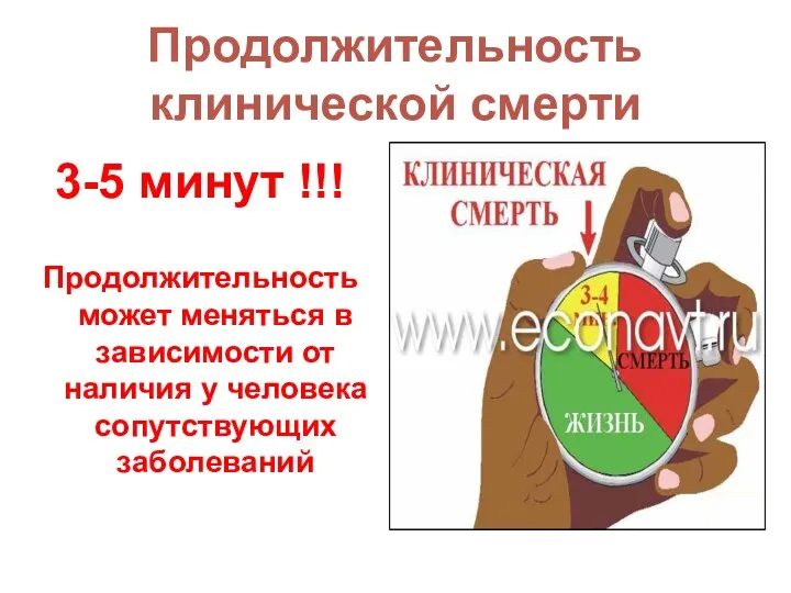 Продолжительность клинической смерти 3-5 минут !!! Продолжительность может меняться в зависимости от