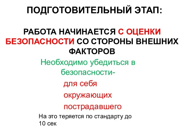 ПОДГОТОВИТЕЛЬНЫЙ ЭТАП: РАБОТА НАЧИНАЕТСЯ С ОЦЕНКИ БЕЗОПАСНОСТИ СО СТОРОНЫ ВНЕШНИХ ФАКТОРОВ Необходимо