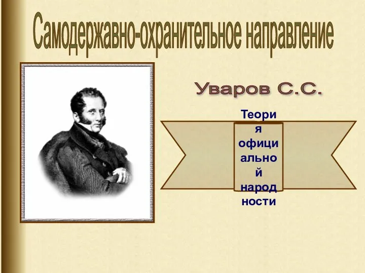 Уваров С.С. Самодержавно-охранительное направление Теория официальной народности