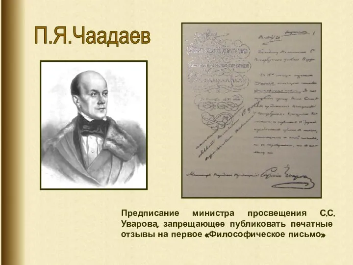 П.Я.Чаадаев Предписание министра просвещения С.С.Уварова, запрещающее публиковать печатные отзывы на первое «Философическое письмо»