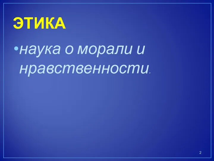 ЭТИКА наука о морали и нравственности.