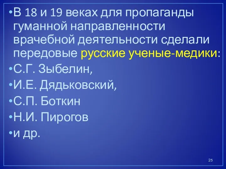 В 18 и 19 веках для пропаганды гуманной направленности врачебной деятельности сделали