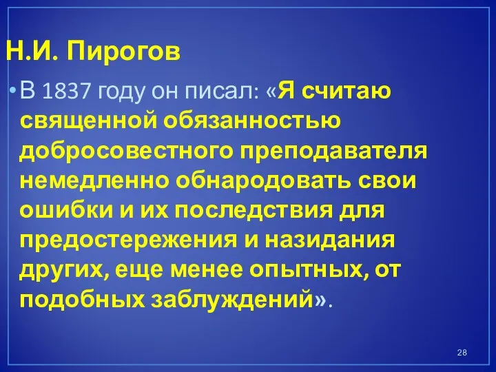 Н.И. Пирогов В 1837 году он писал: «Я считаю священной обязанностью добросовестного