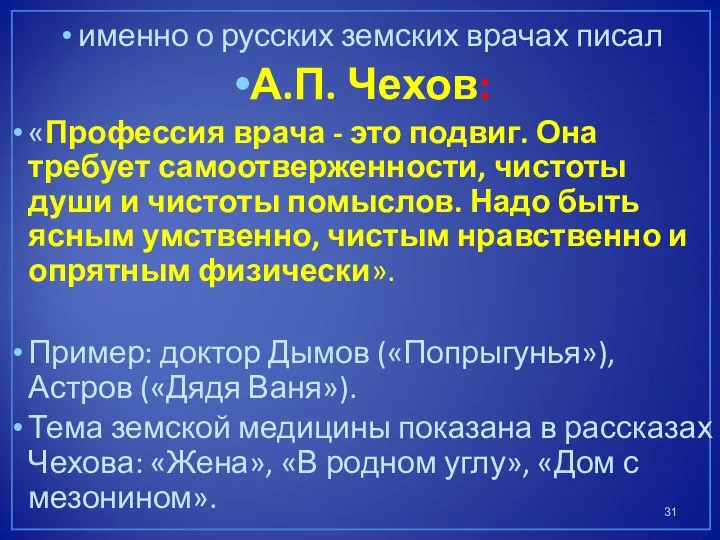 именно о русских земских врачах писал А.П. Чехов: «Профессия врача - это