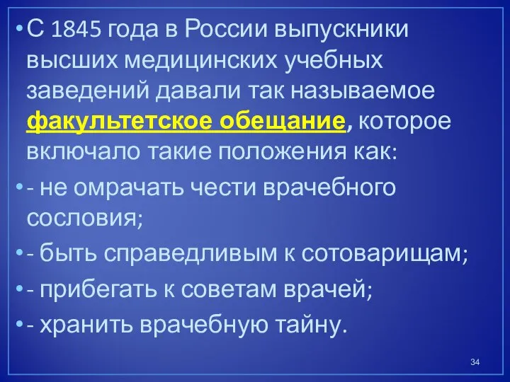 С 1845 года в России выпускники высших медицинских учебных заведений давали так